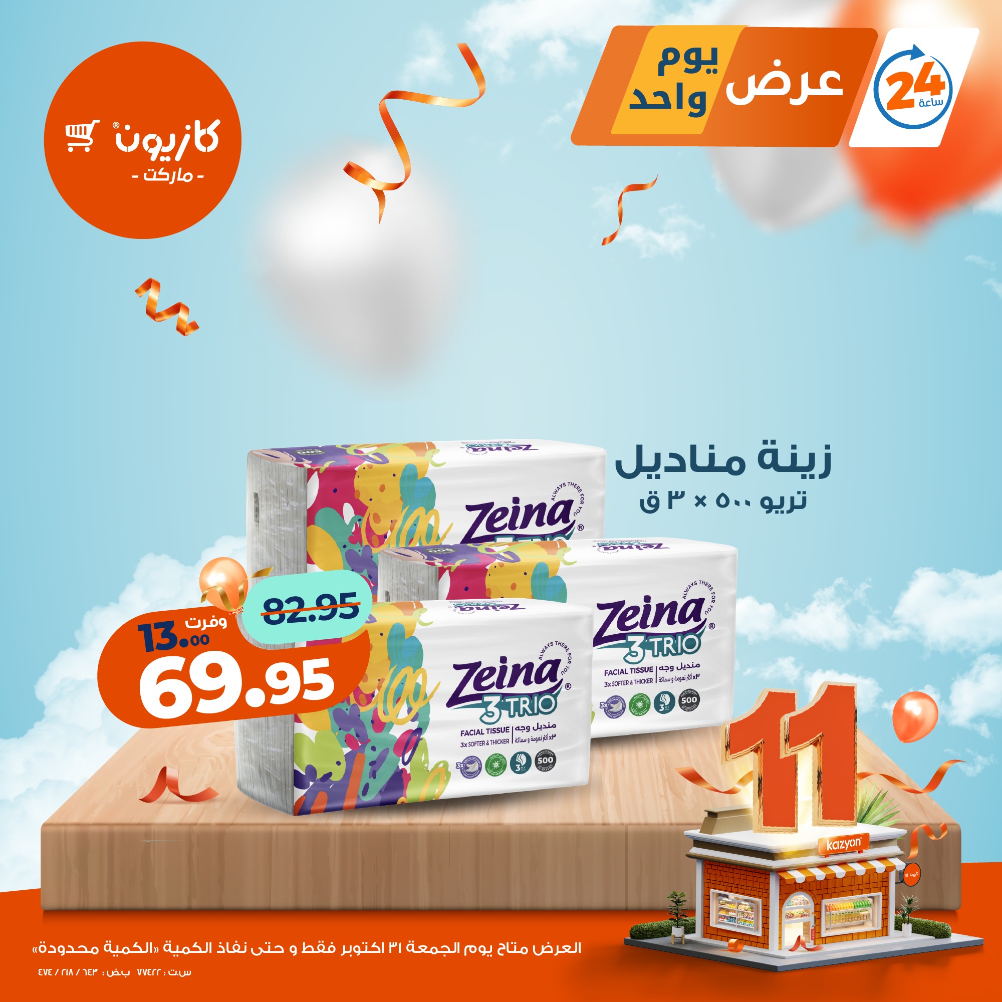 kazyon offers from 30oct to 3oct 2025 عروض كازيون من 30 أكتوبر حتى 3 أكتوبر 2025 صفحة رقم 2